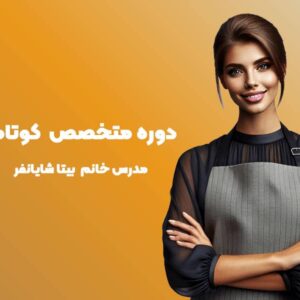 دوره متخصص کوتاهی